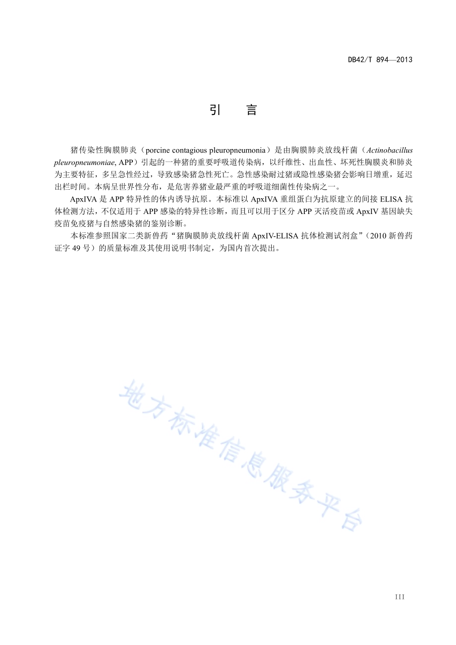 猪胸膜肺炎放线杆菌ApxIV-ELISA抗体检测方法DB42／T 894-2013.pdf_第5页