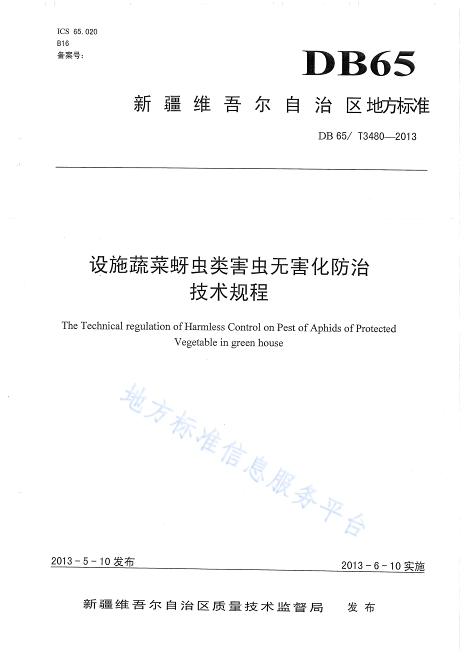 设施蔬菜蚜虫类害虫无害化防治技术规程DB65／T 3480-2013.pdf_第1页