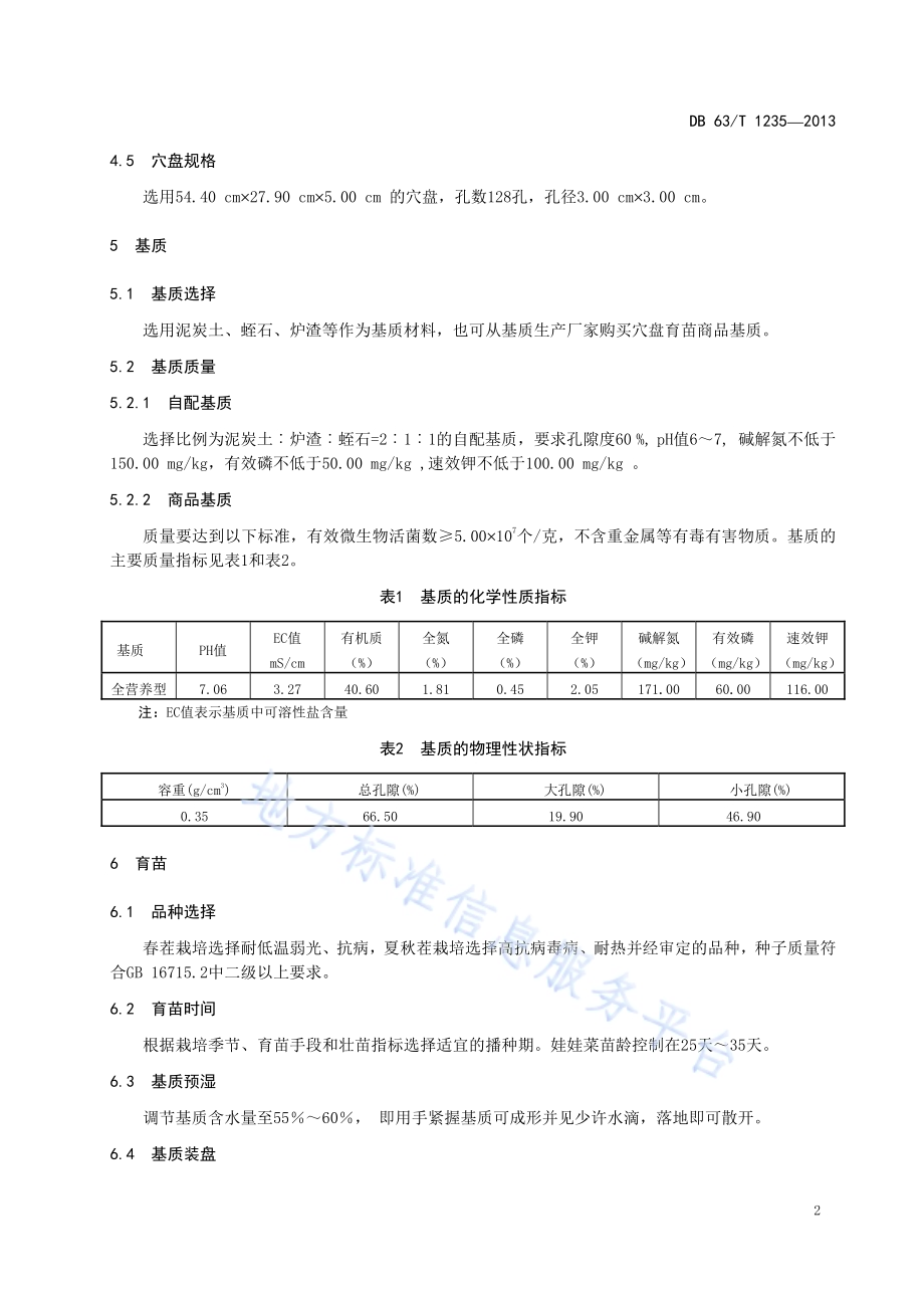 娃娃菜基质穴盘育苗技术规程DB63／T 1235-2013.pdf_第4页