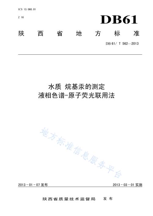 水质 烷基汞的测定 液相色谱-原子荧光联用法DB61／T 562-2013.pdf