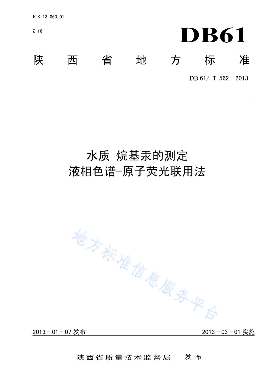 水质 烷基汞的测定 液相色谱-原子荧光联用法DB61／T 562-2013.pdf_第1页