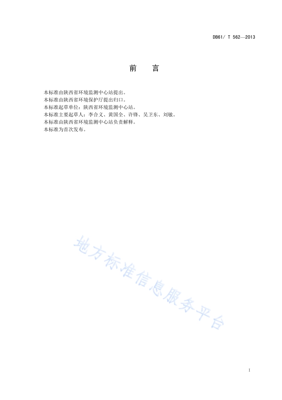 水质 烷基汞的测定 液相色谱-原子荧光联用法DB61／T 562-2013.pdf_第3页