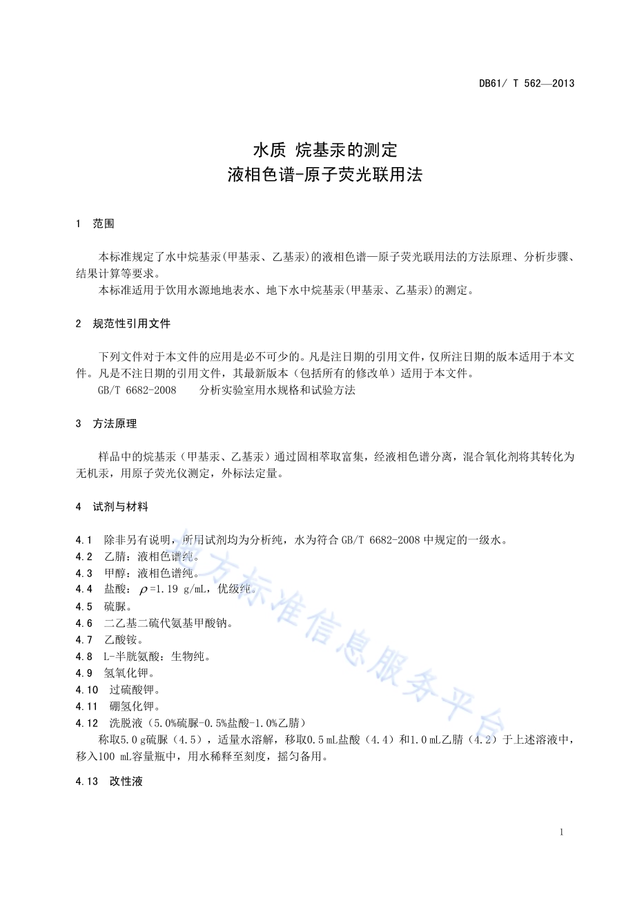 水质 烷基汞的测定 液相色谱-原子荧光联用法DB61／T 562-2013.pdf_第5页