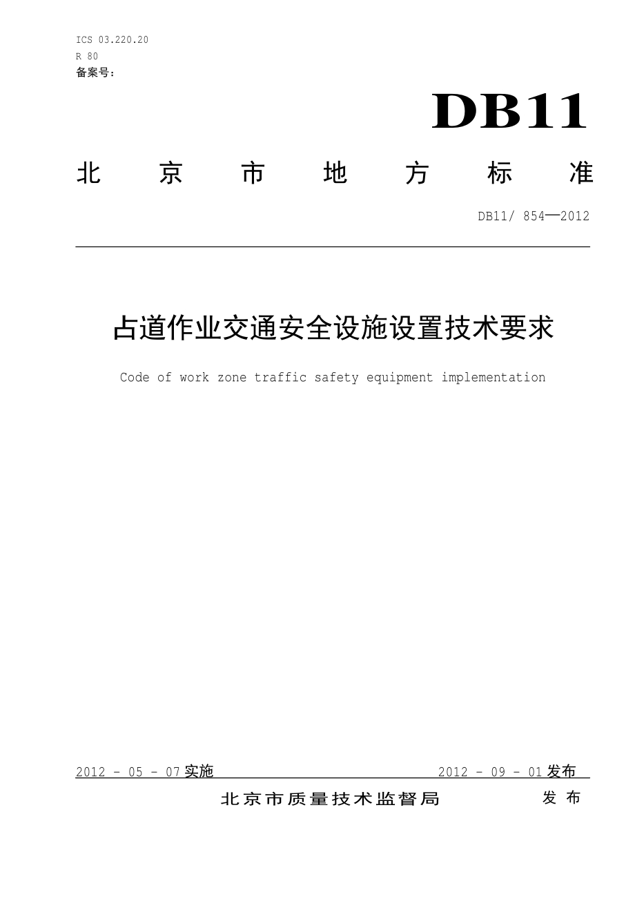 占道作业交通安全设施设置技术要求DB11／T 854-2012.pdf_第3页