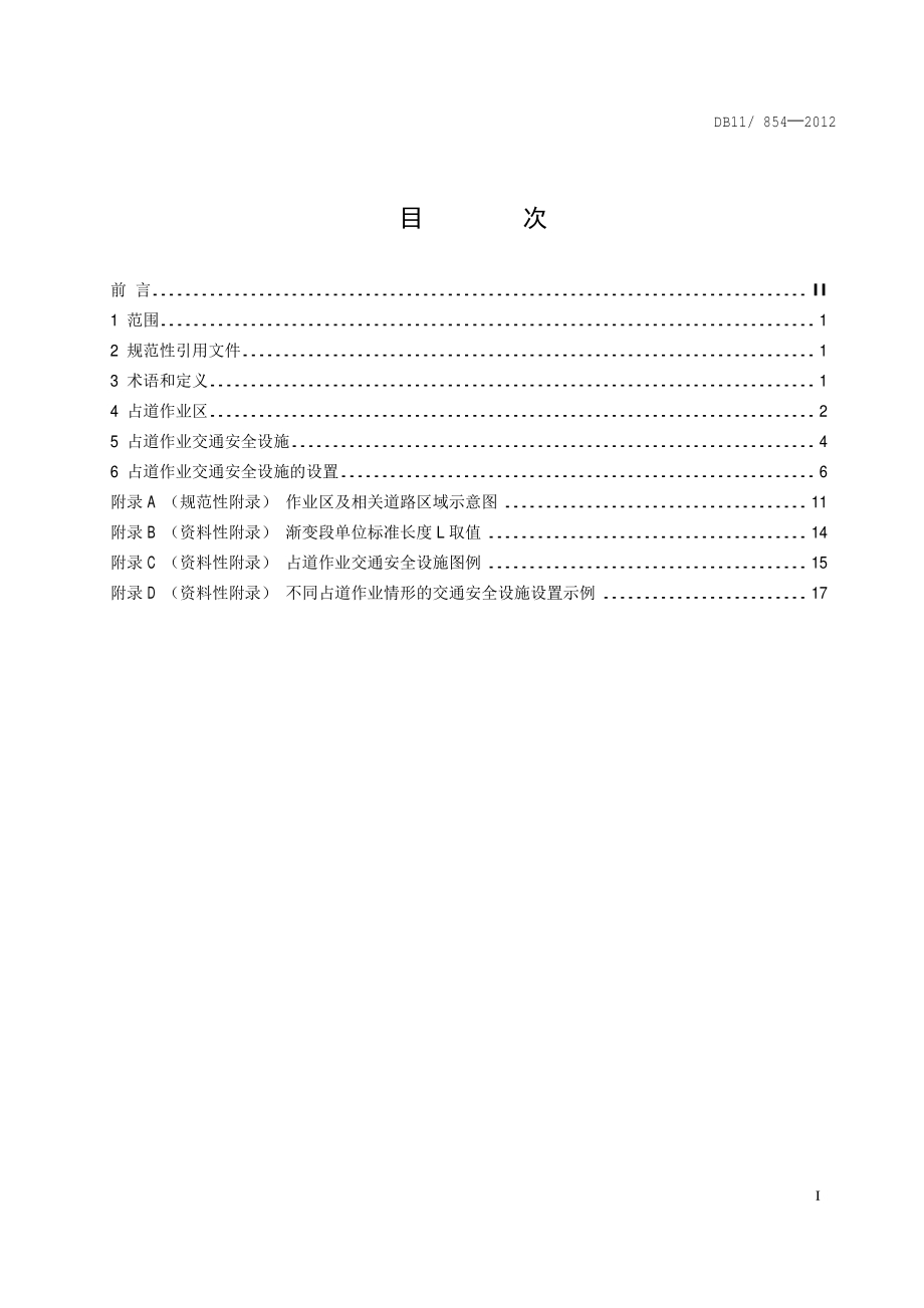 占道作业交通安全设施设置技术要求DB11／T 854-2012.pdf_第4页