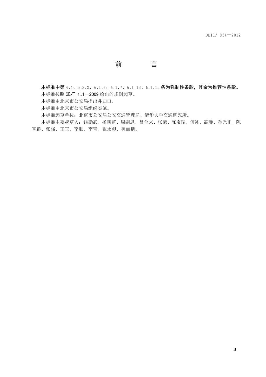 占道作业交通安全设施设置技术要求DB11／T 854-2012.pdf_第5页