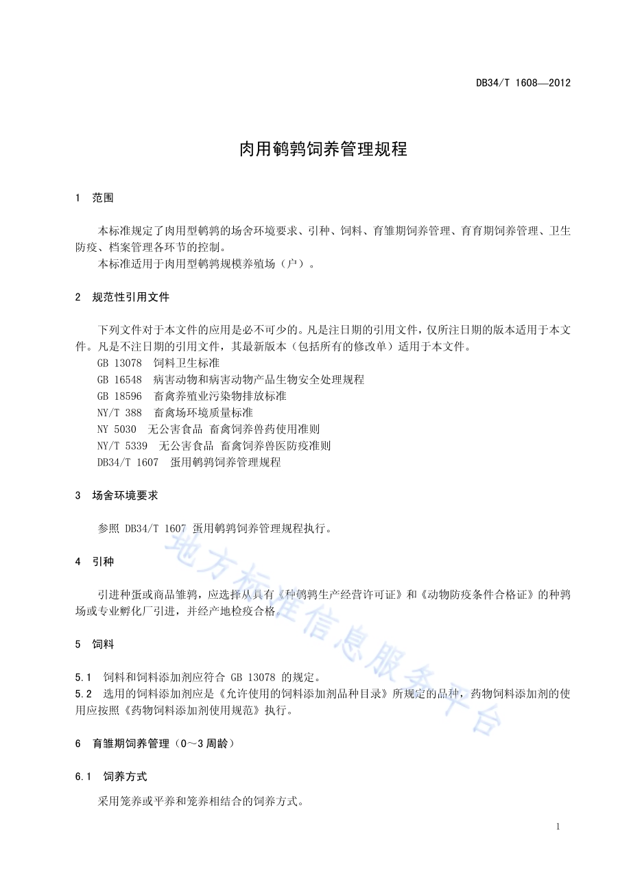 肉用鹌鹑饲养管理规程DB34／T 1608-2012.pdf_第5页