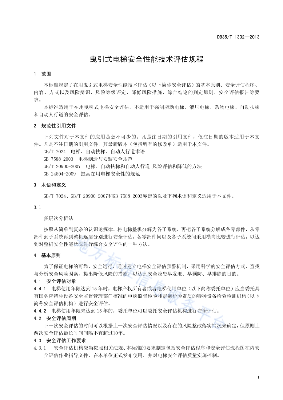 曳引式电梯安全性能技术评估规程DB35／T 1332-2013.pdf_第5页