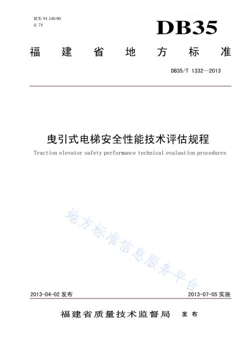 曳引式电梯安全性能技术评估规程DB35／T 1332-2013.pdf