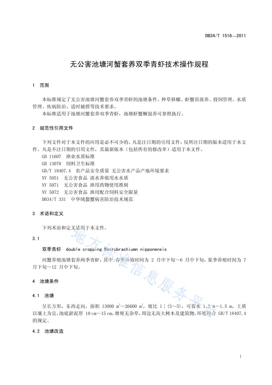 无公害池塘河蟹套养双季青虾技术操作规程DB34／T 1516-2011.pdf_第5页