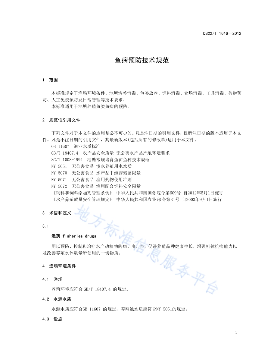 鱼病预防技术规范DB22／T 1646-2012.pdf_第5页
