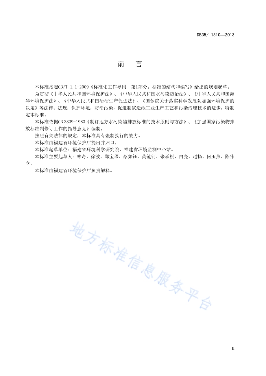 制浆造纸工业污染物排放标准DB35／ 1310-2013.pdf_第5页