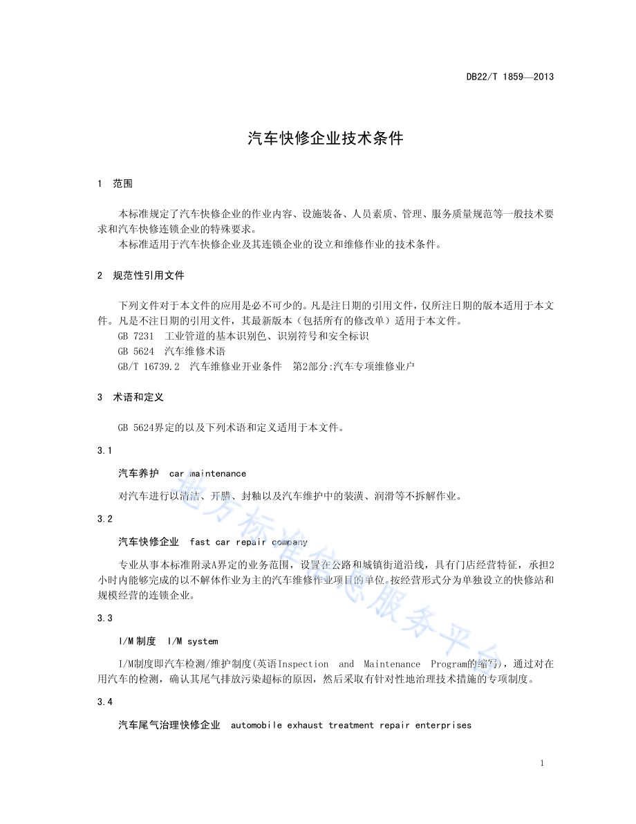 汽车快修企业技术条件DB22／T 1859-2013.pdf_第5页