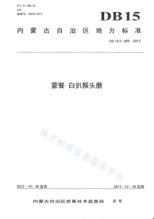 蒙餐 白扒猴头磨DB15／T 609-2013.pdf