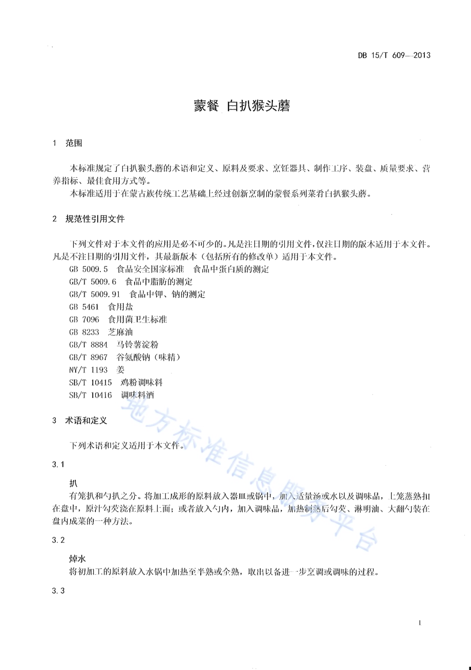 蒙餐 白扒猴头磨DB15／T 609-2013.pdf_第3页