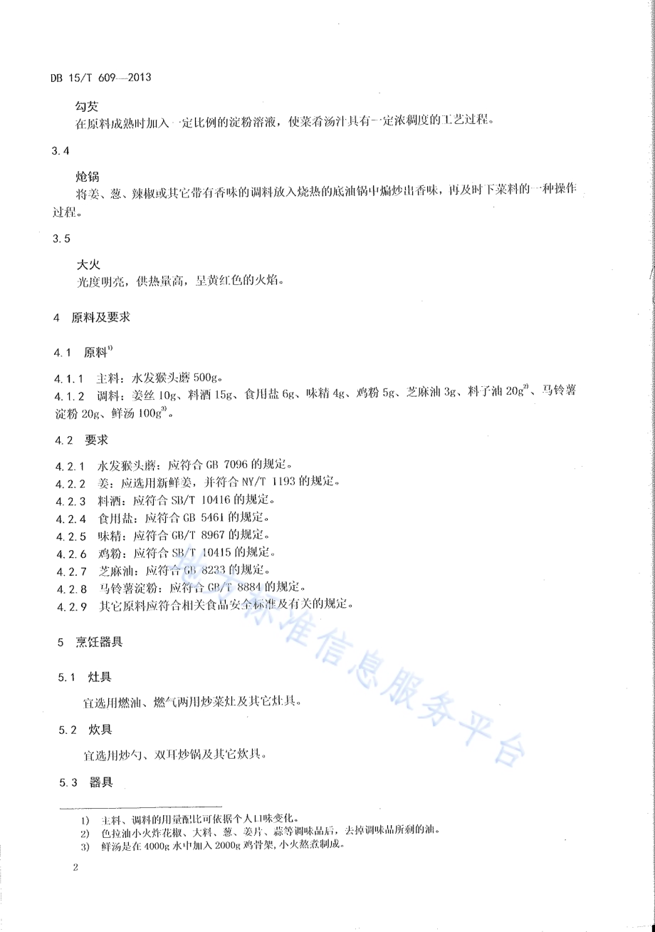 蒙餐 白扒猴头磨DB15／T 609-2013.pdf_第4页