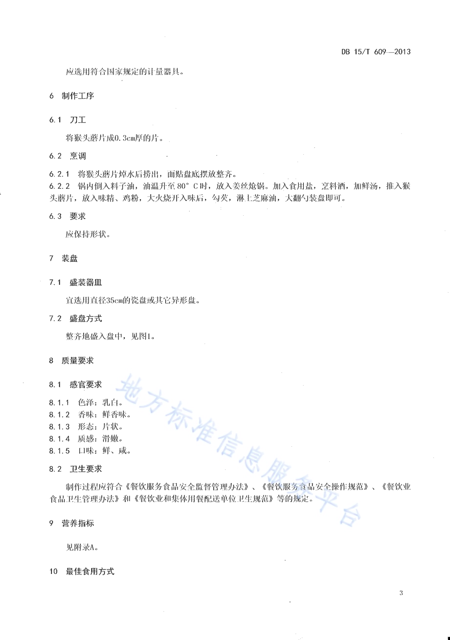 蒙餐 白扒猴头磨DB15／T 609-2013.pdf_第5页