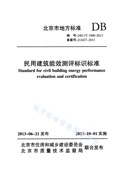 民用建筑能效测评标识标准DB11／T 1006-2013.pdf