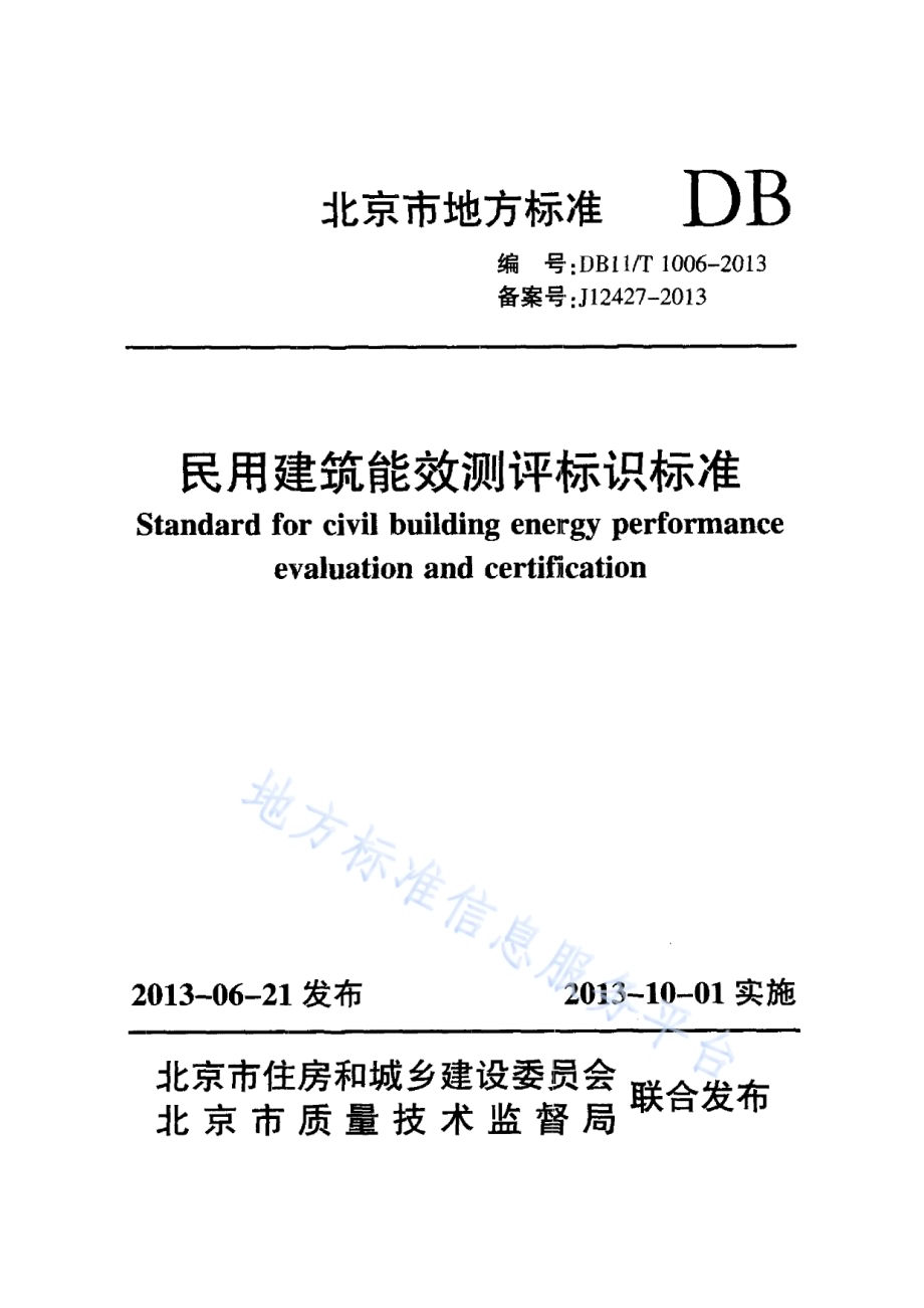 民用建筑能效测评标识标准DB11／T 1006-2013.pdf_第1页