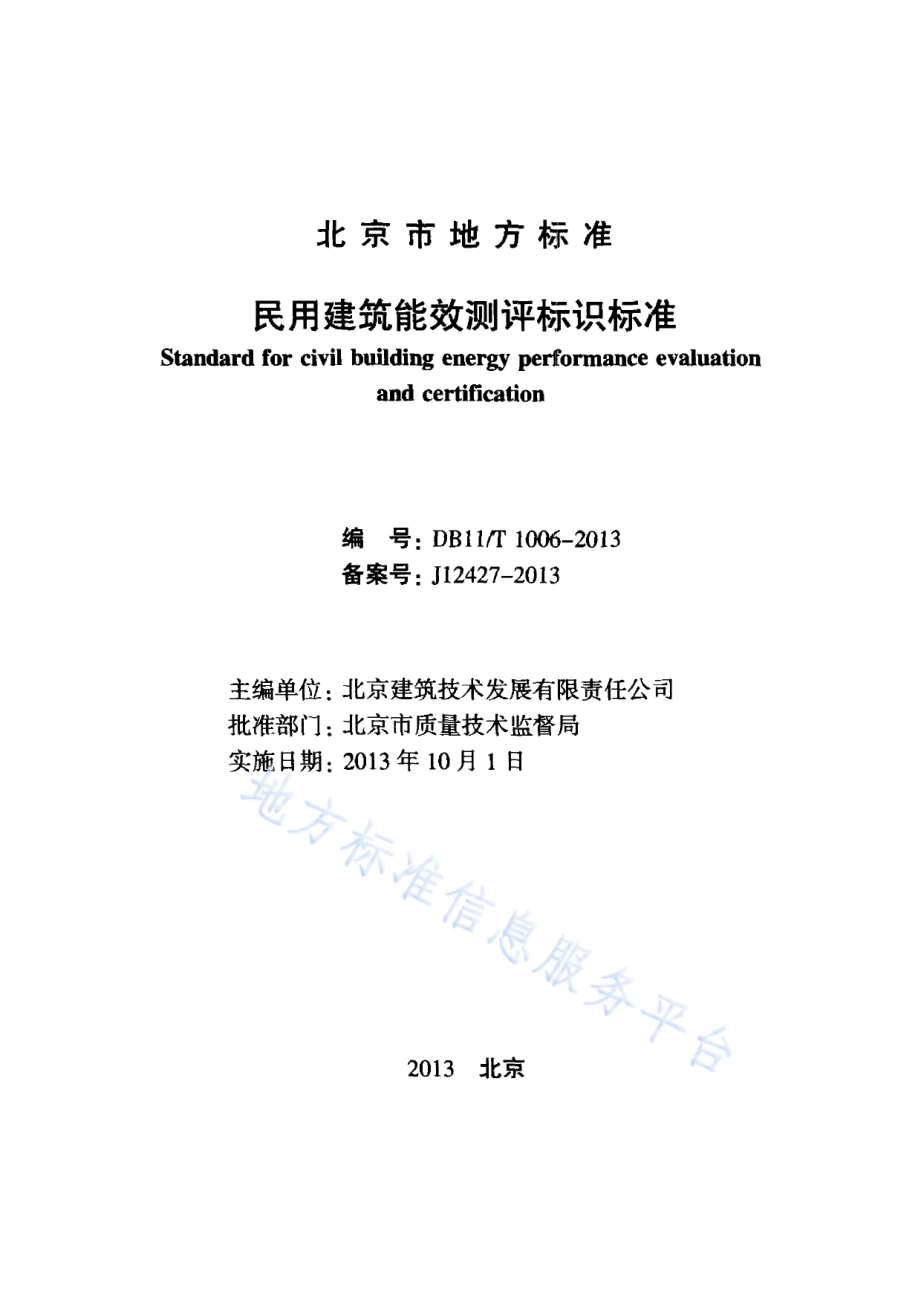 民用建筑能效测评标识标准DB11／T 1006-2013.pdf_第2页