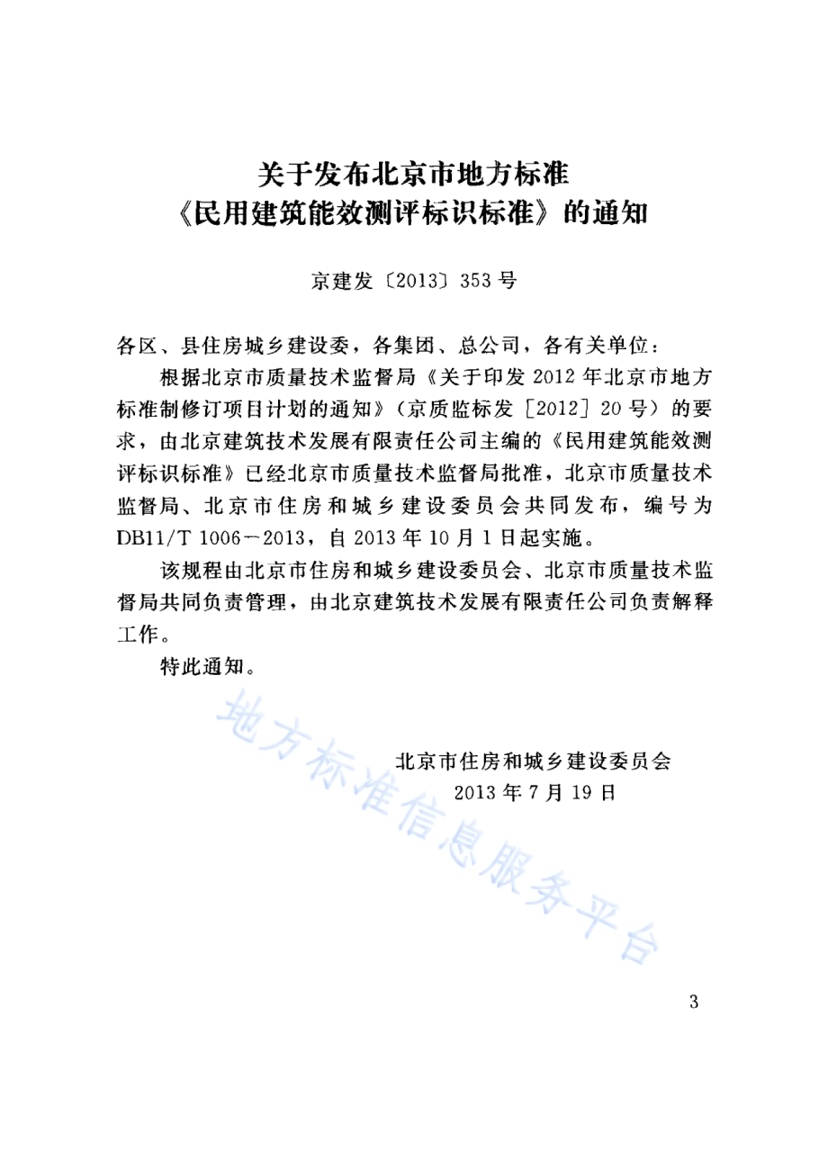 民用建筑能效测评标识标准DB11／T 1006-2013.pdf_第3页