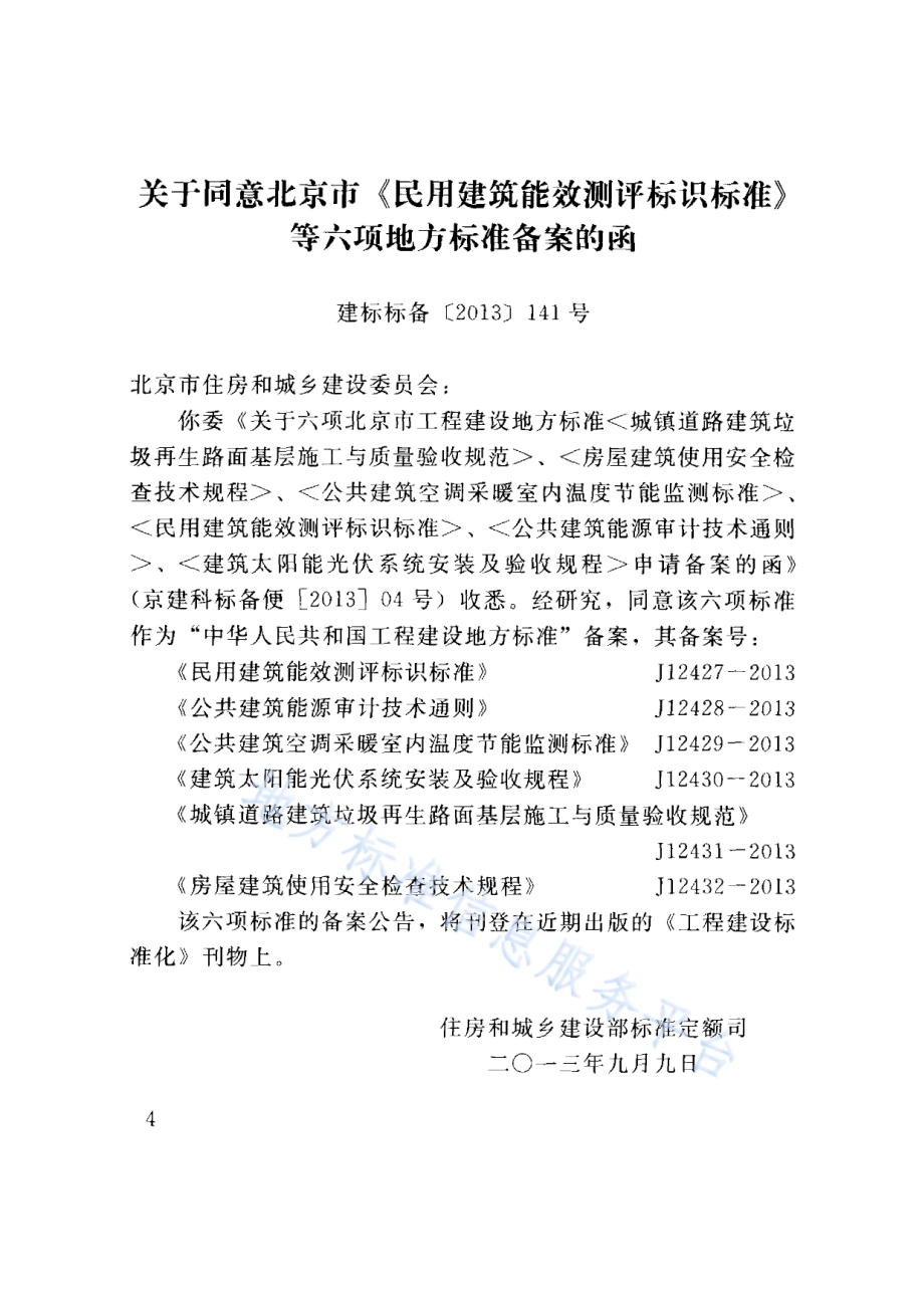 民用建筑能效测评标识标准DB11／T 1006-2013.pdf_第4页
