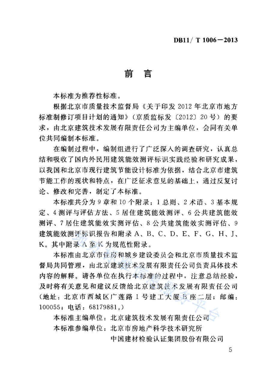 民用建筑能效测评标识标准DB11／T 1006-2013.pdf_第5页