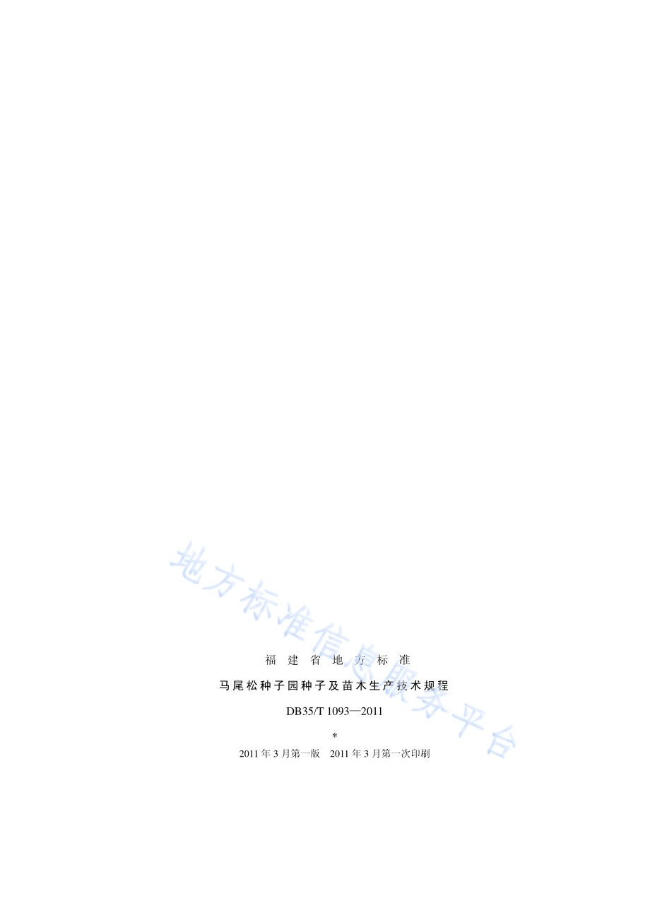 马尾松种子园种子及苗木生产技术规程DB35／T 1093-2011.pdf_第2页