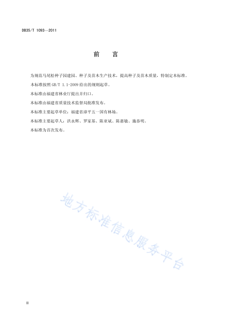 马尾松种子园种子及苗木生产技术规程DB35／T 1093-2011.pdf_第4页