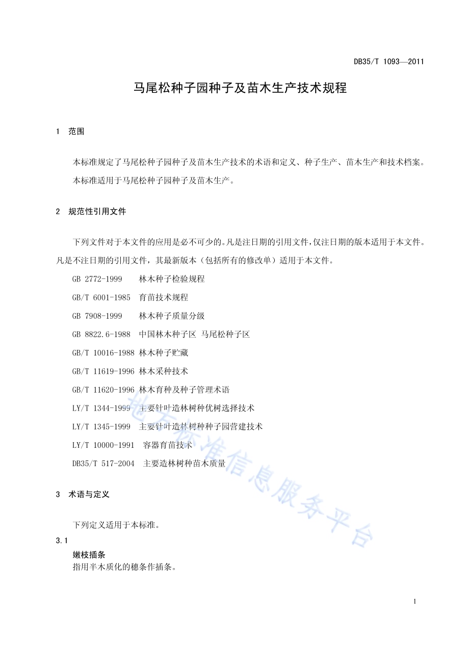 马尾松种子园种子及苗木生产技术规程DB35／T 1093-2011.pdf_第5页
