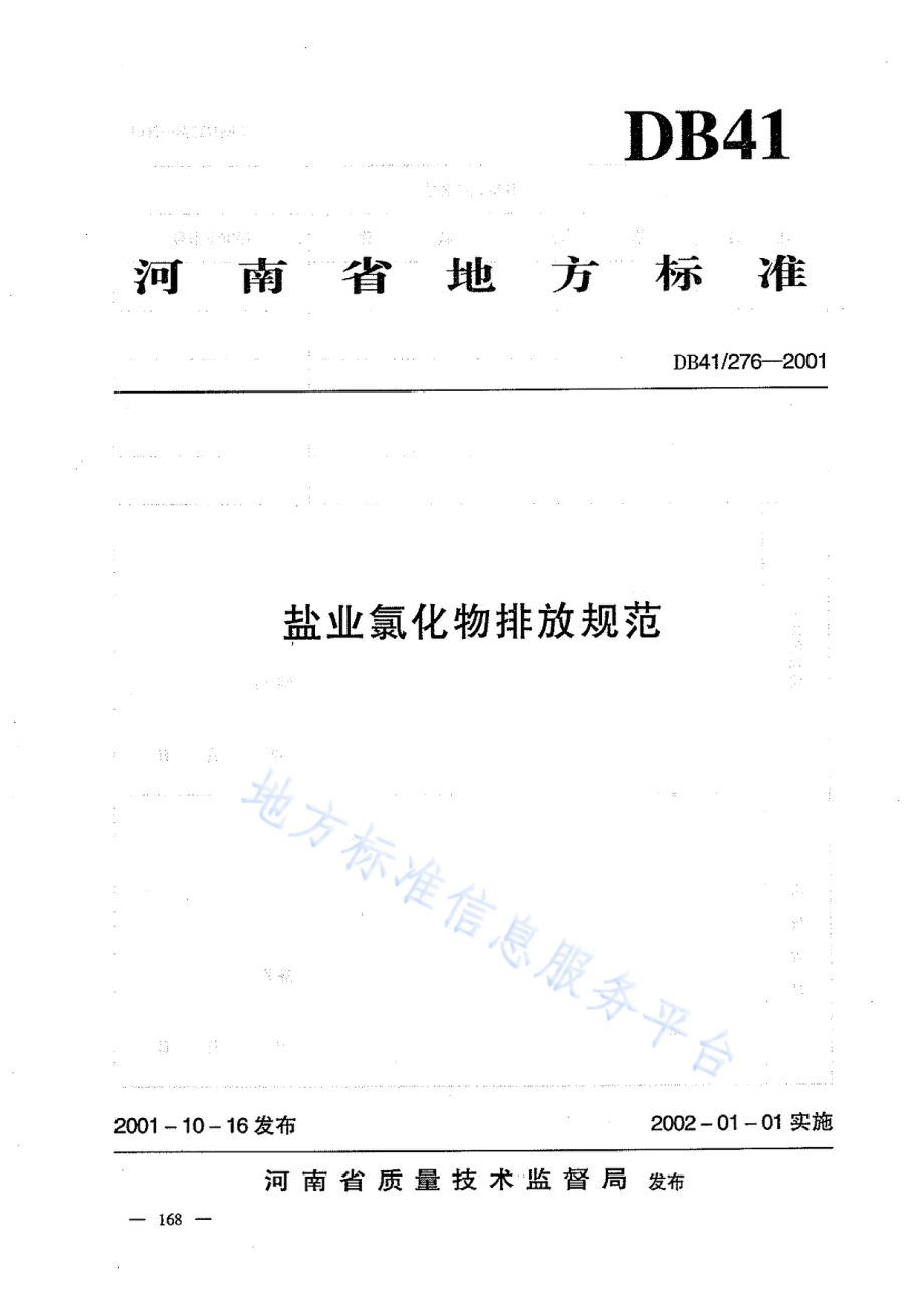 盐业、碱业氯化物排放标准DB41／ 276-2011.pdf_第1页