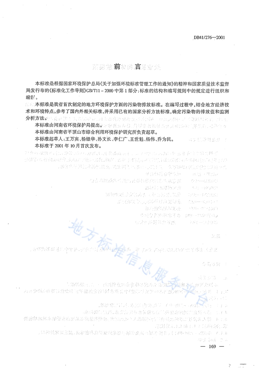 盐业、碱业氯化物排放标准DB41／ 276-2011.pdf_第2页