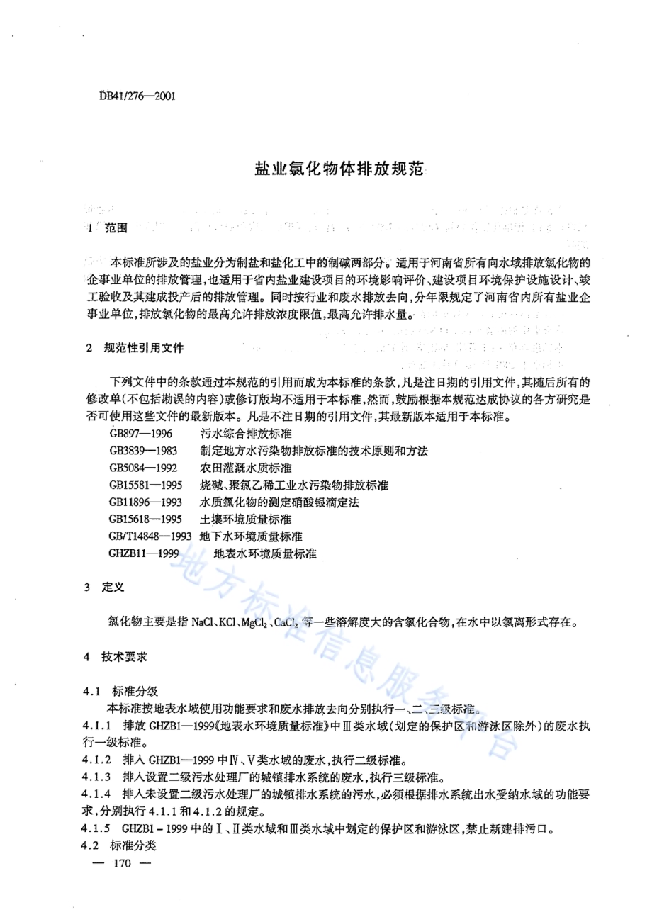 盐业、碱业氯化物排放标准DB41／ 276-2011.pdf_第3页