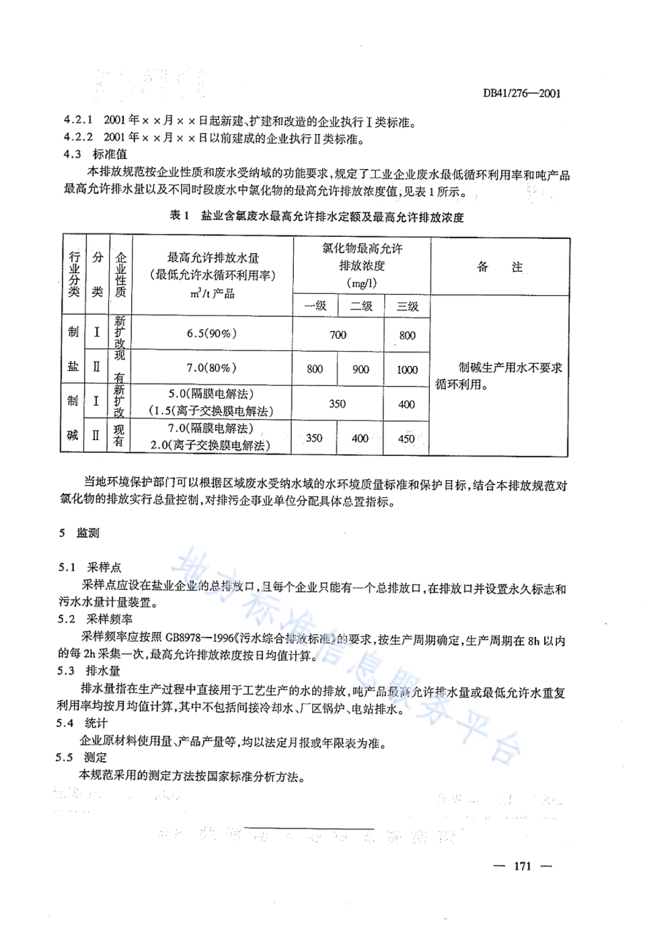 盐业、碱业氯化物排放标准DB41／ 276-2011.pdf_第4页