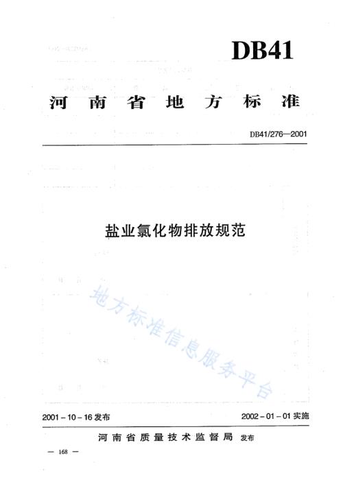 盐业、碱业氯化物排放标准DB41／ 276-2011.pdf