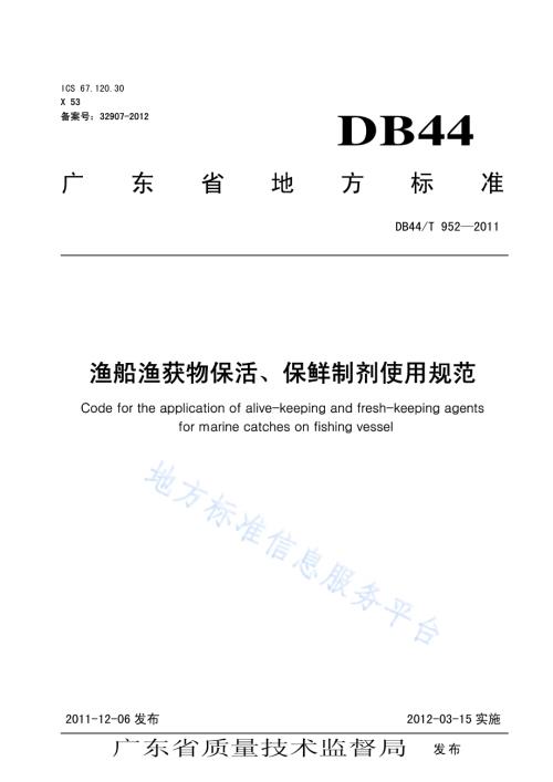 渔船渔获物保活保鲜剂使用规范DB44／T 952-2011.pdf