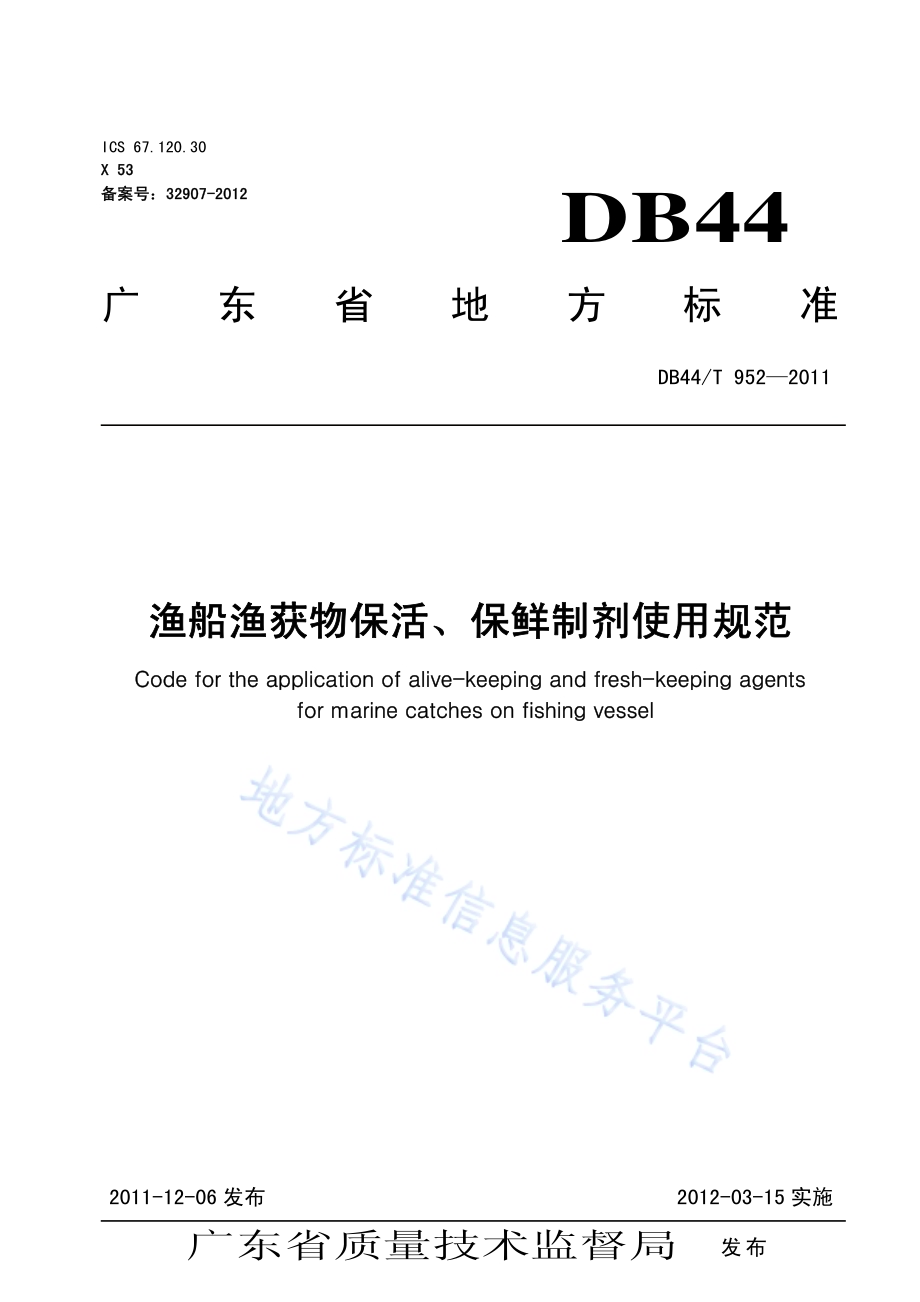 渔船渔获物保活保鲜剂使用规范DB44／T 952-2011.pdf_第1页