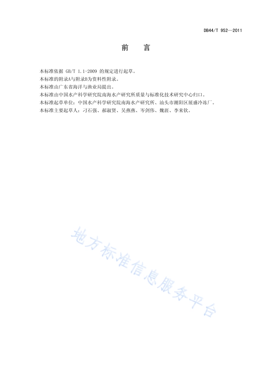 渔船渔获物保活保鲜剂使用规范DB44／T 952-2011.pdf_第2页