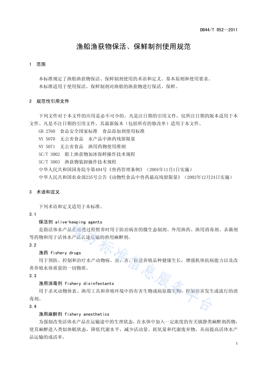 渔船渔获物保活保鲜剂使用规范DB44／T 952-2011.pdf_第3页