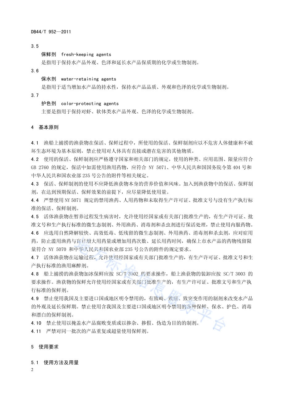 渔船渔获物保活保鲜剂使用规范DB44／T 952-2011.pdf_第4页
