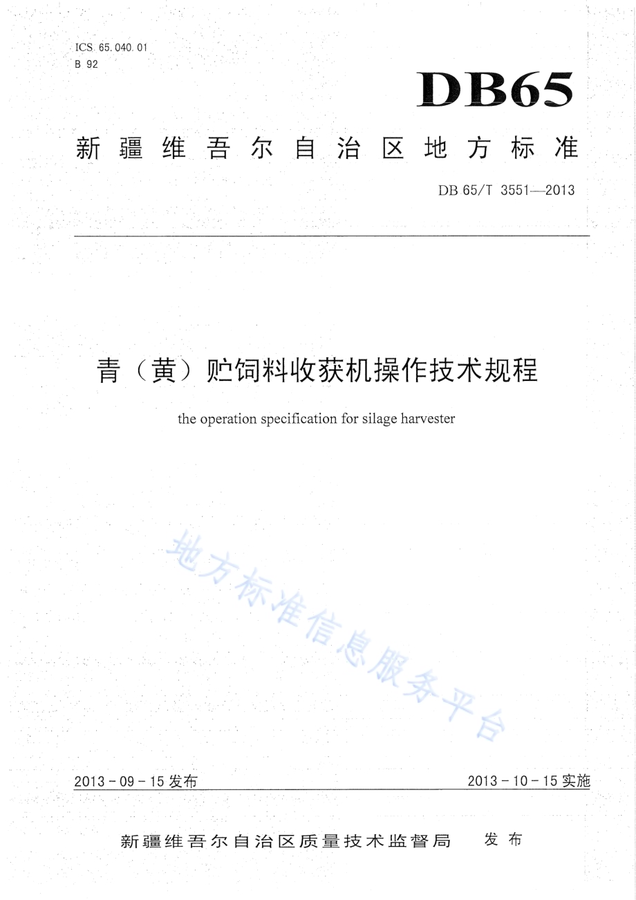 青(黄)贮饲料收获机操作技术规程DB65／T 3551-2013.pdf_第1页