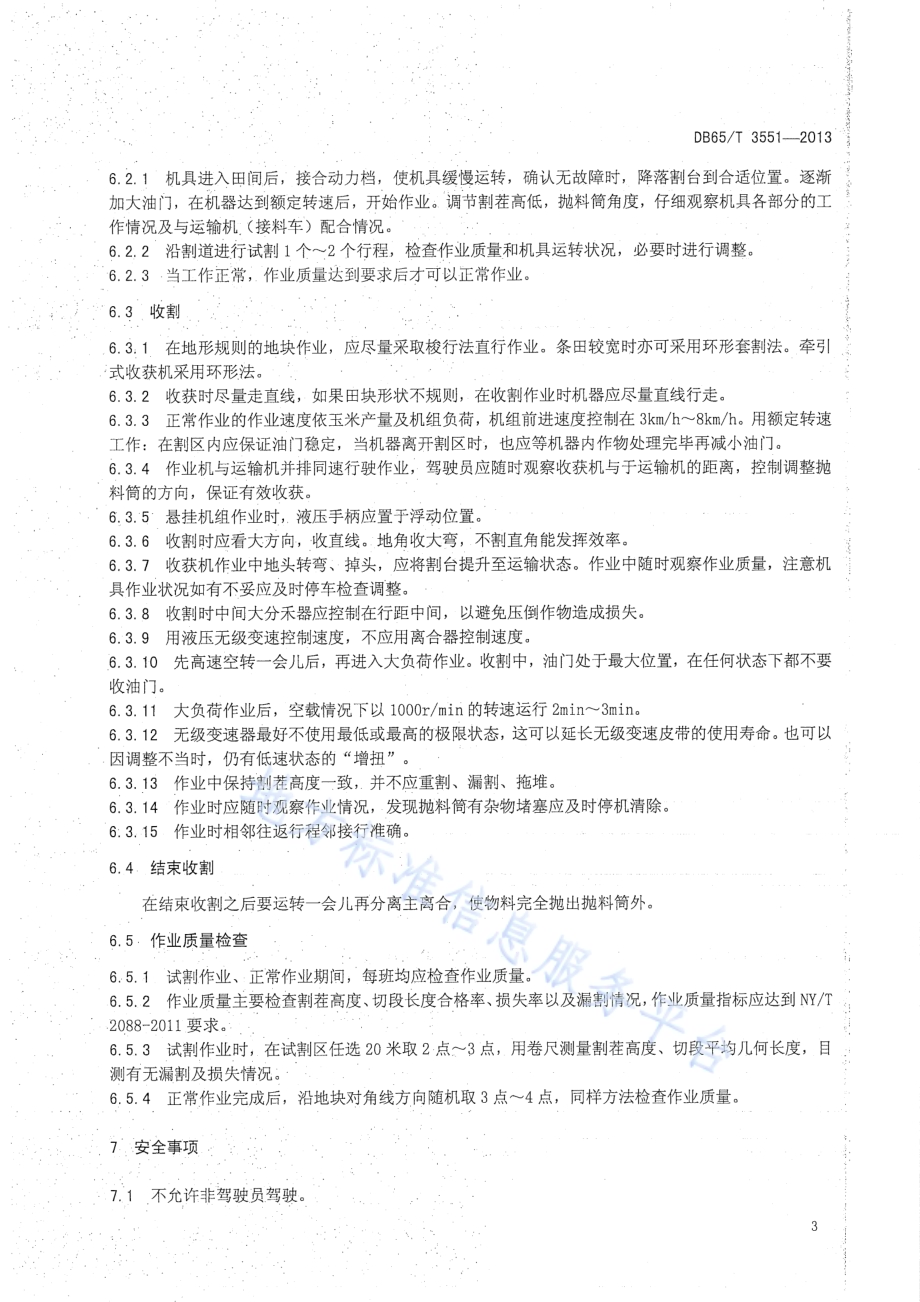 青(黄)贮饲料收获机操作技术规程DB65／T 3551-2013.pdf_第5页