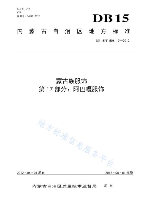 蒙古族服饰 第17部分 阿巴嘎服饰DB15／T 506.17-2012.pdf