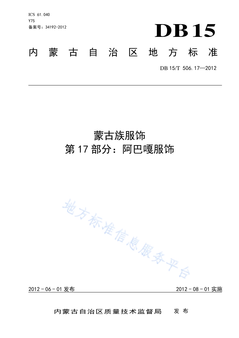 蒙古族服饰 第17部分 阿巴嘎服饰DB15／T 506.17-2012.pdf_第1页