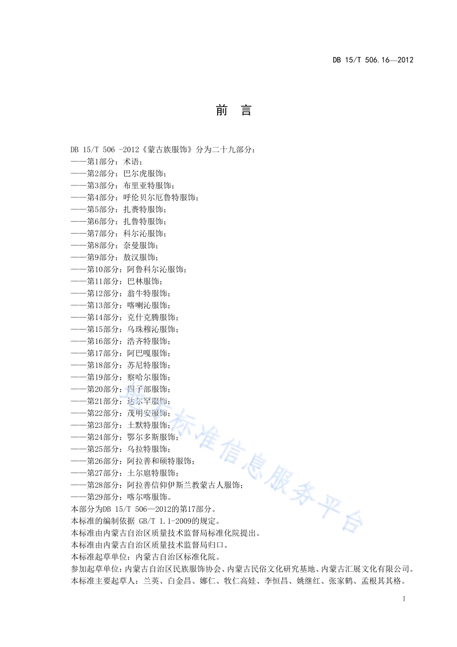 蒙古族服饰 第17部分 阿巴嘎服饰DB15／T 506.17-2012.pdf_第3页