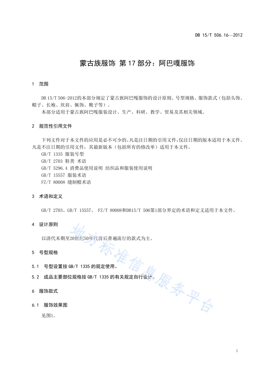 蒙古族服饰 第17部分 阿巴嘎服饰DB15／T 506.17-2012.pdf_第5页