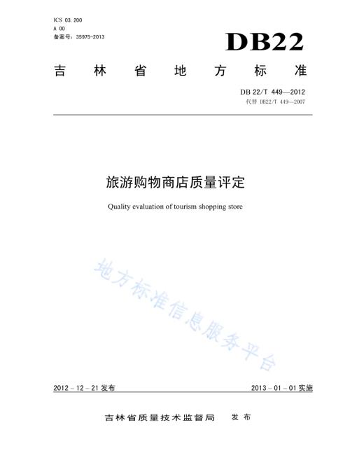 旅游购物商店质量评定DB22／T 449-2012.pdf