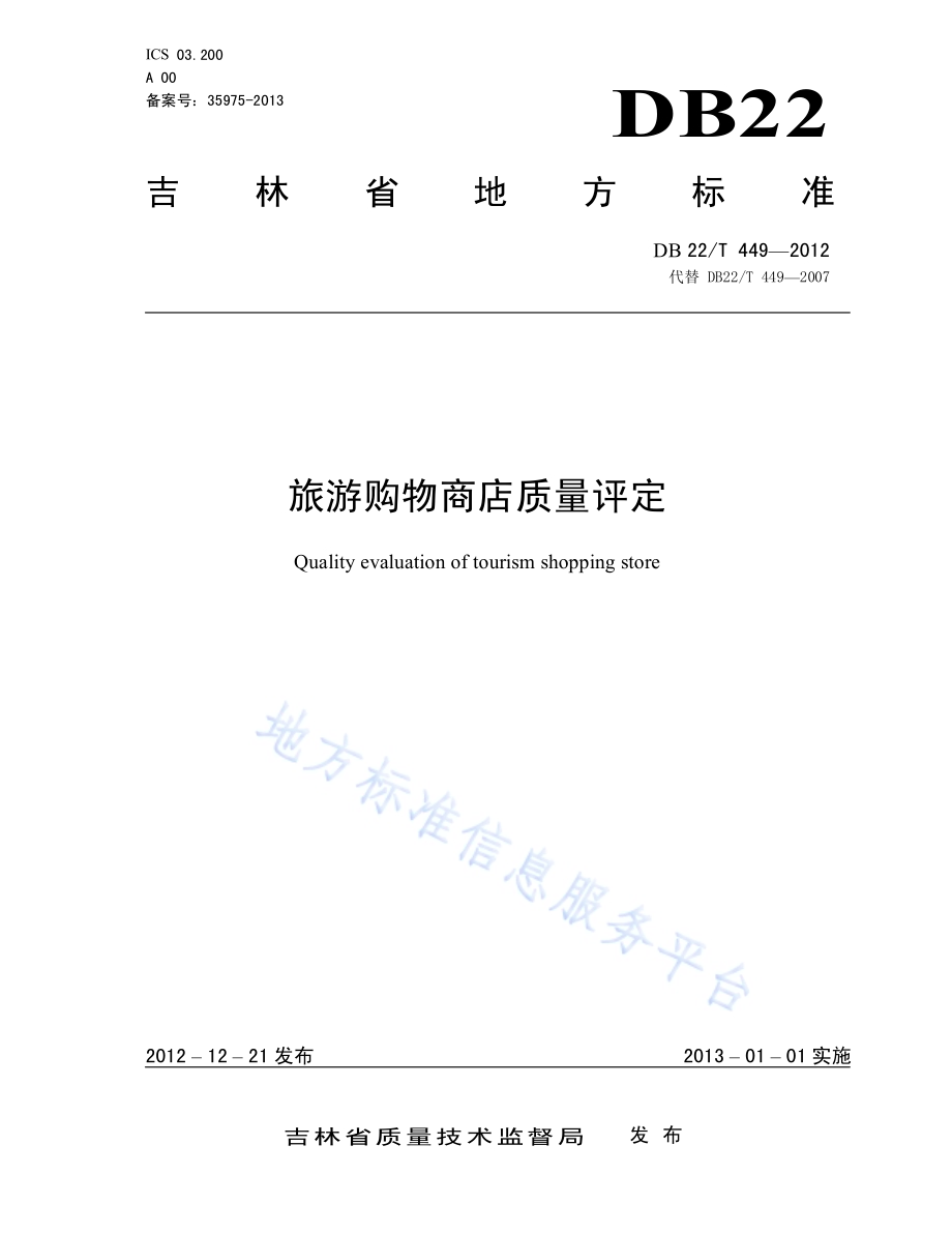 旅游购物商店质量评定DB22／T 449-2012.pdf_第1页