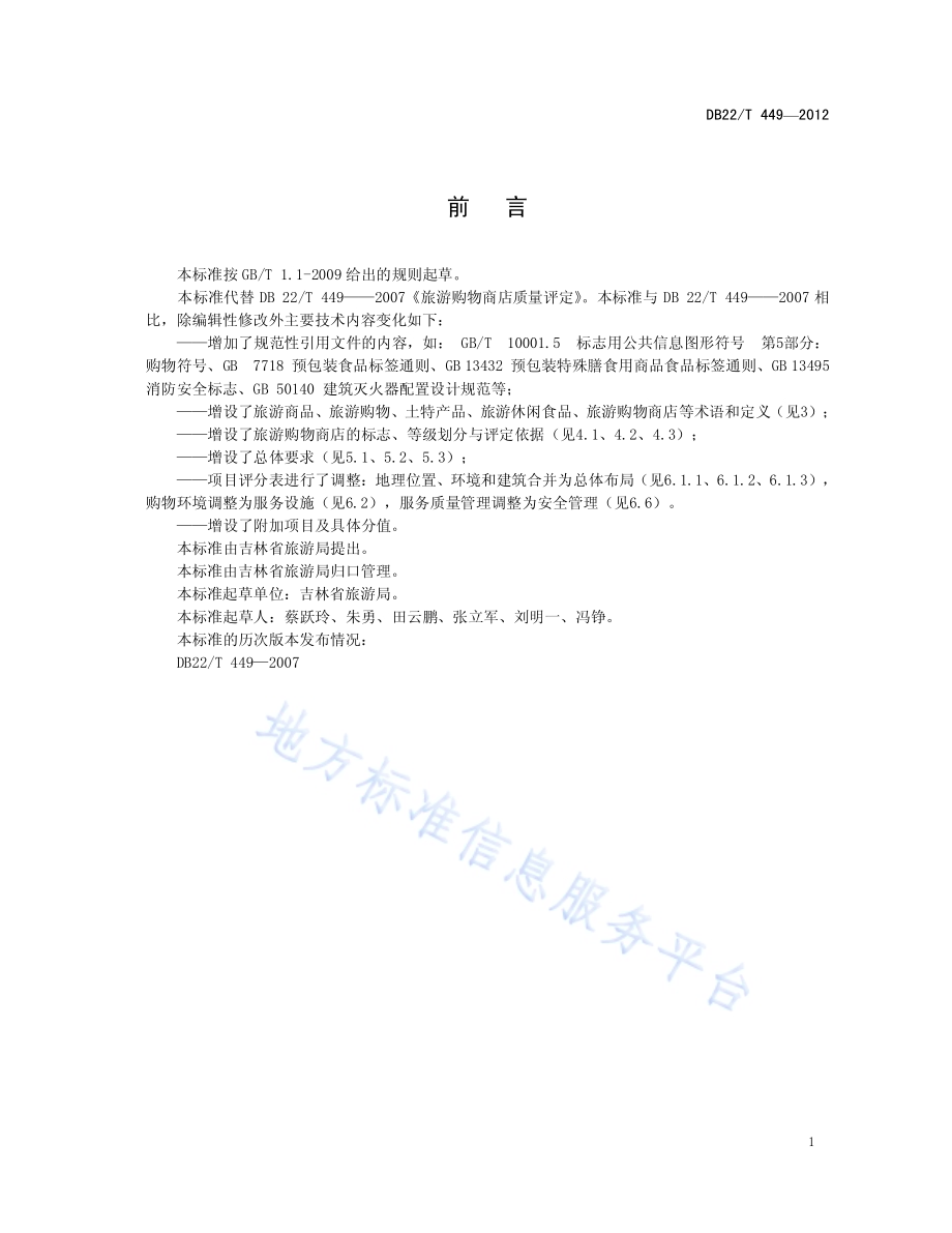 旅游购物商店质量评定DB22／T 449-2012.pdf_第3页
