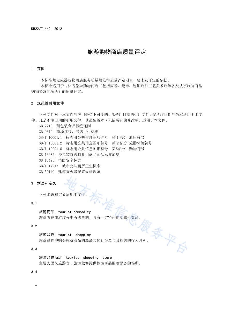 旅游购物商店质量评定DB22／T 449-2012.pdf_第4页
